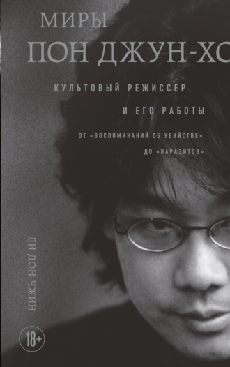 Дон-чжин Ли. Миры Пон Джун-хо. Культовый режиссер и его работы