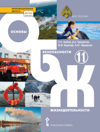 А. Ю. Тараканов. Основы безопасности жизнедеятельности. 11 класс