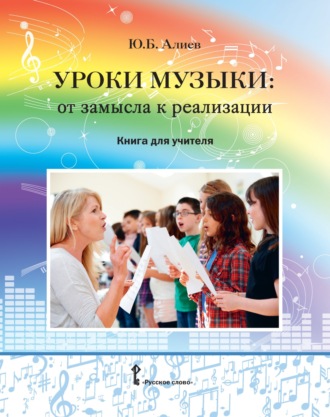 Ю. Б. Алиев. Уроки музыки. От замысла к реализации. Книга для учителя