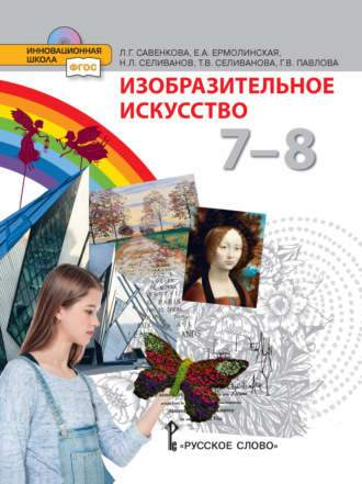 Изобразительное искусство. 7 – 8 класс. Т. В. Селиванова