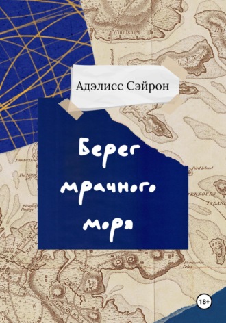 Адэлисс Сэйрон. Берег мрачного моря