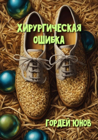 Гордей Юнов. Хирургическая ошибка