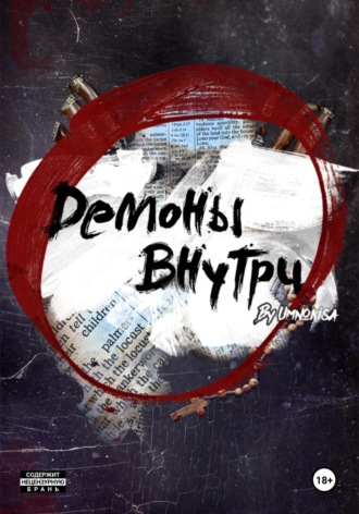 Демоны внутри. Umnokisa