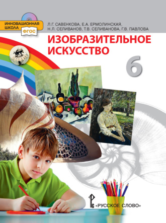 Изобразительное искусство. 6 класс. Т. В. Селиванова