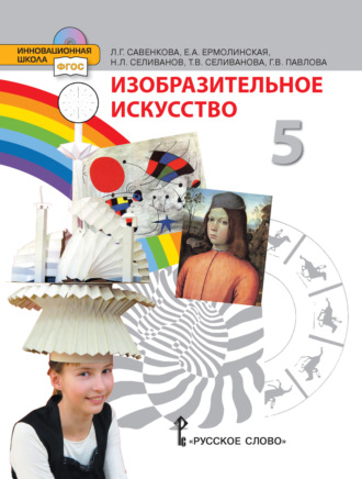 Изобразительное искусство. 5 класс. Т. В. Селиванова