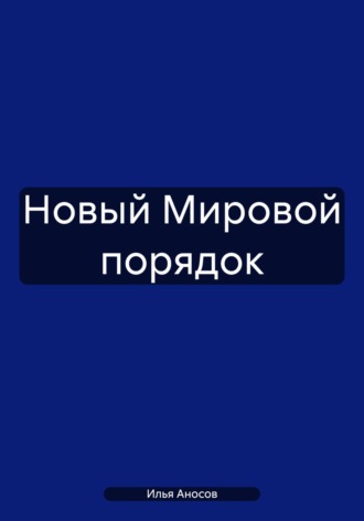 Илья Аносов. Новый Мировой порядок
