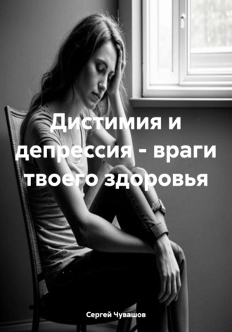 Дистимия и депрессия – враги твоего здоровья. 