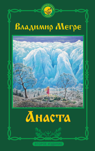 Владимир Мегре. Анаста. 2-е издание