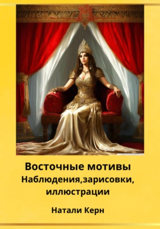 Восточные мотивы. 