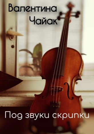 Под звуки скрипки. Валентина Чайак