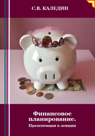 Сергей Каледин. Финансовое планирование. Презентация к лекции