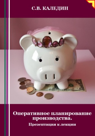 Оперативное планирование производства. Презентация к лекции. Сергей Каледин