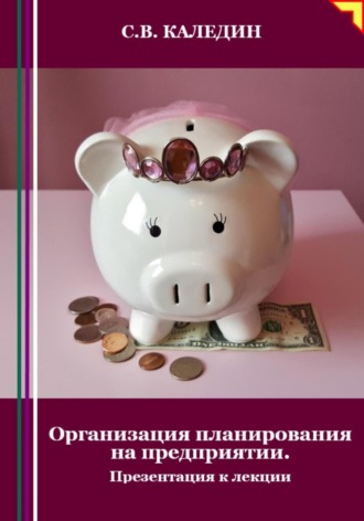Сергей Каледин. Организация планирования на предприятии. Презентация к лекции