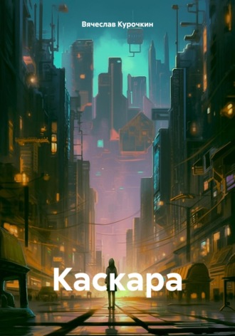Каскара. Вячеслав Анатольевич Курочкин