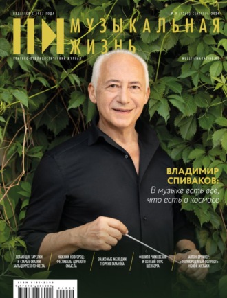 . Журнал «Музыкальная жизнь» №9 (1262), сентябрь 2024