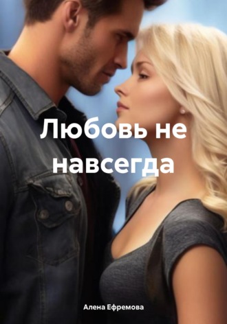 Любовь не навсегда. 