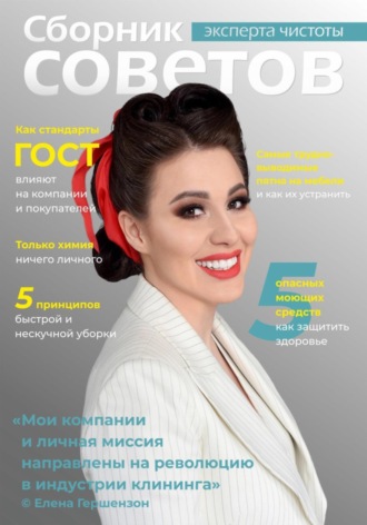Сборник советов эксперта чистоты. 