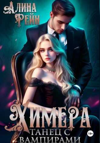 Химера. Танец с вампирами. 