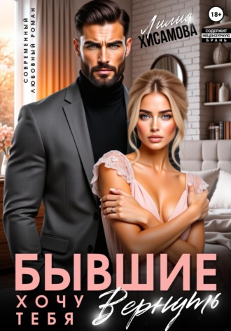 Бывшие. Хочу тебя вернуть. 