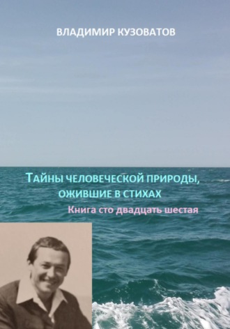 Владимир Кузоватов. Тайны человеческой природы, ожившие в стихах. Книга сто двадцать шестая