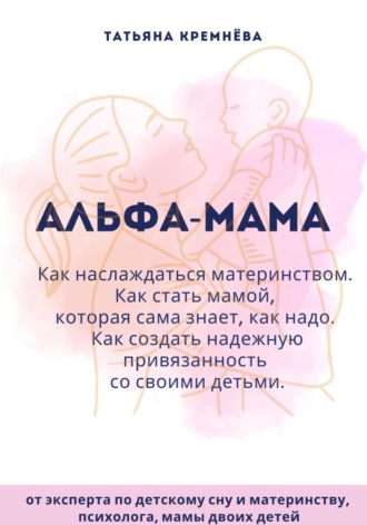 Альфа-мама: границы в семье с ребенком, отношения в семье с ребенком. Как создать надежную привязанность. 