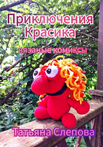Приключения Красика. 