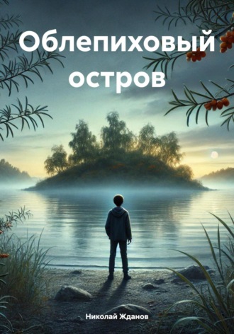 Николай Жданов. Облепиховый остров