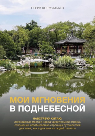 Серик Амангельдинович Коржумбаев. Мои мгновения в Поднебесной