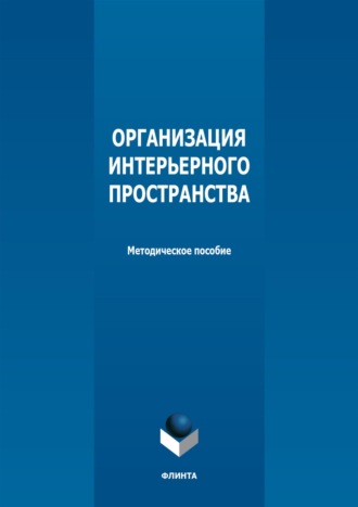 Организация интерьерного пространства. 
