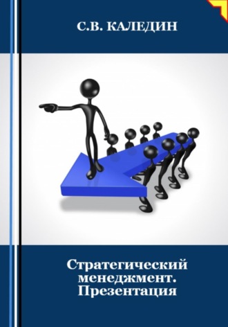 Сергей Каледин. Стратегический менеджмент. Презентация