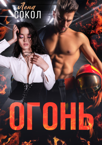 Лена Сокол. Огонь