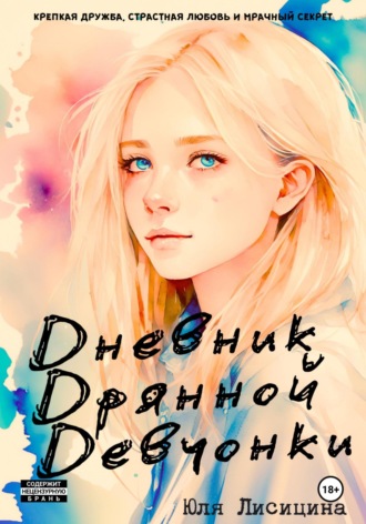 Юля Лисицина. Дневник Дрянной Девчонки