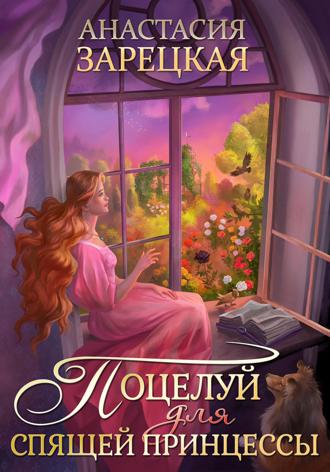 Поцелуй для спящей принцессы. 