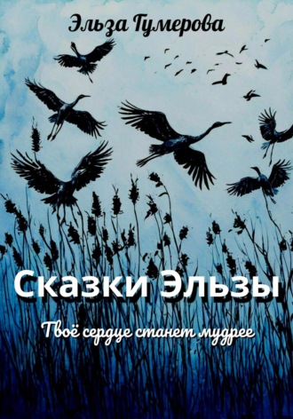 Эльза Гумерова. Сказки Эльзы