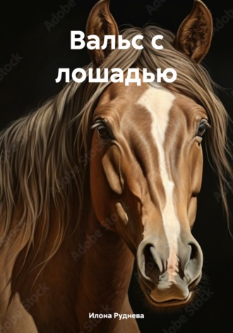 Илона Руднева. Вальс с лошадью
