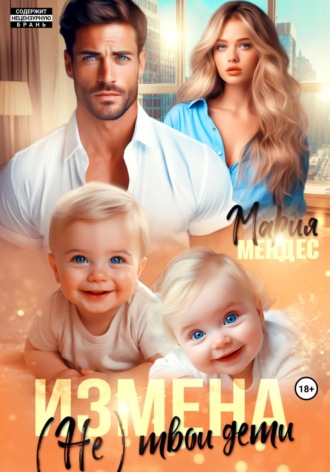 Мария Мендес. Измена. (Не) твои дети