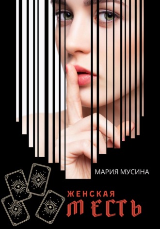 Мария Мусина. Женская месть