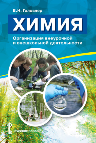 В. Н. Головнер. Химия. Организация внеурочной и внешкольной деятельности