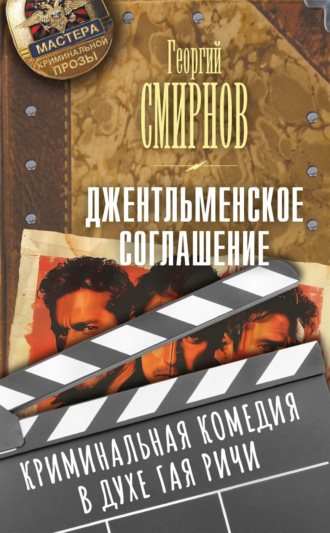 Георгий Константинович Смирнов. Джентльменское соглашение