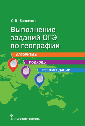 С. В. Банников. Выполнение заданий ОГЭ по географии. Алгоритмы, подходы, рекомендации. 9 класс