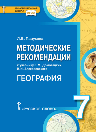 Л. В. Пацукова. Методические рекомендации к учебнику Е.М. Домогацких, Н.И. Алексеевского «География. Материки и океаны». 7 класс