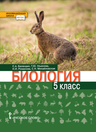 Биология. 5 класс. С. А. Баландин