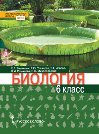 Биология. 6 класс. С. А. Баландин