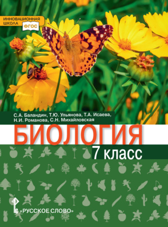 С. А. Баландин. Биология. 7 класс