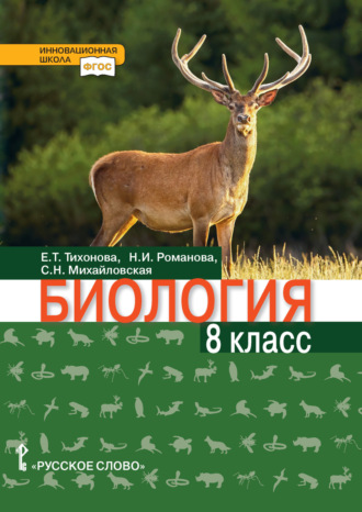Биология. 8 класс. Н. И. Романова