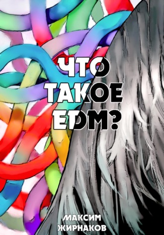 Максим Александрович Жирнаков. Что такое EDM?