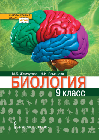 Н. И. Романова. Биология. 9 класс