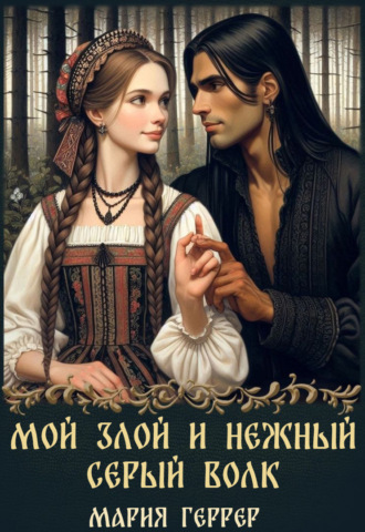 Мария Геррер. Мой злой и нежный Серый Волк