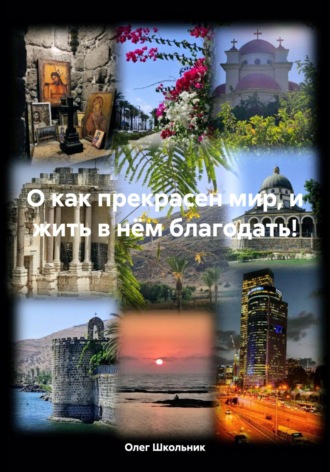 Олег Школьник. О как прекрасен мир, и жить в нём благодать!