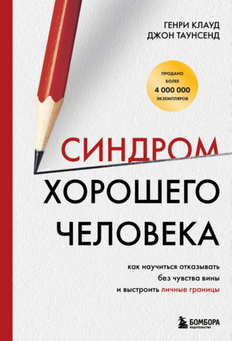 Синдром хорошего человека. Как научиться отказывать без чувства вины и выстроить личные границы. Генри Клауд